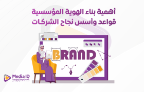 أهمية بناء الهوية المؤسسية: قواعد وأسس نجاح الشركات