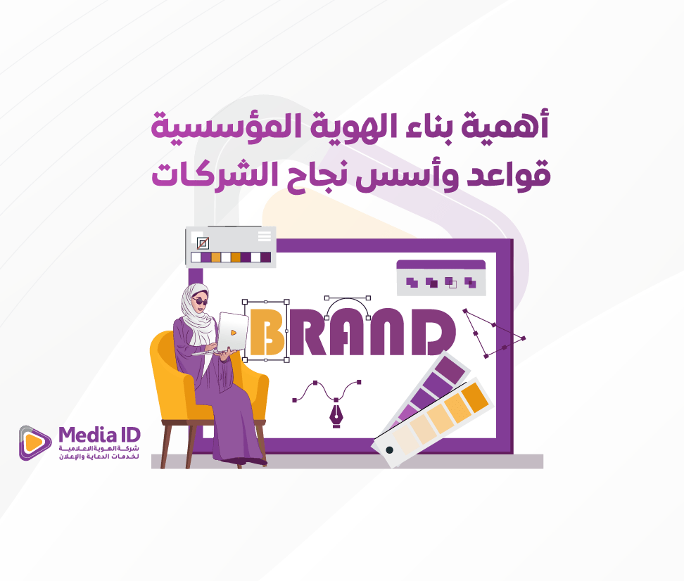 أهمية بناء الهوية المؤسسية: قواعد وأسس نجاح الشركات