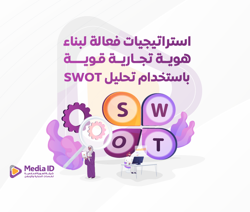 استراتيجيات فعالة لبناء هوية تجارية قوية باستخدام تحليل SWOT