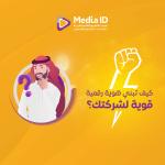 كيف تبني هوية رقمية قوية لشركتك؟