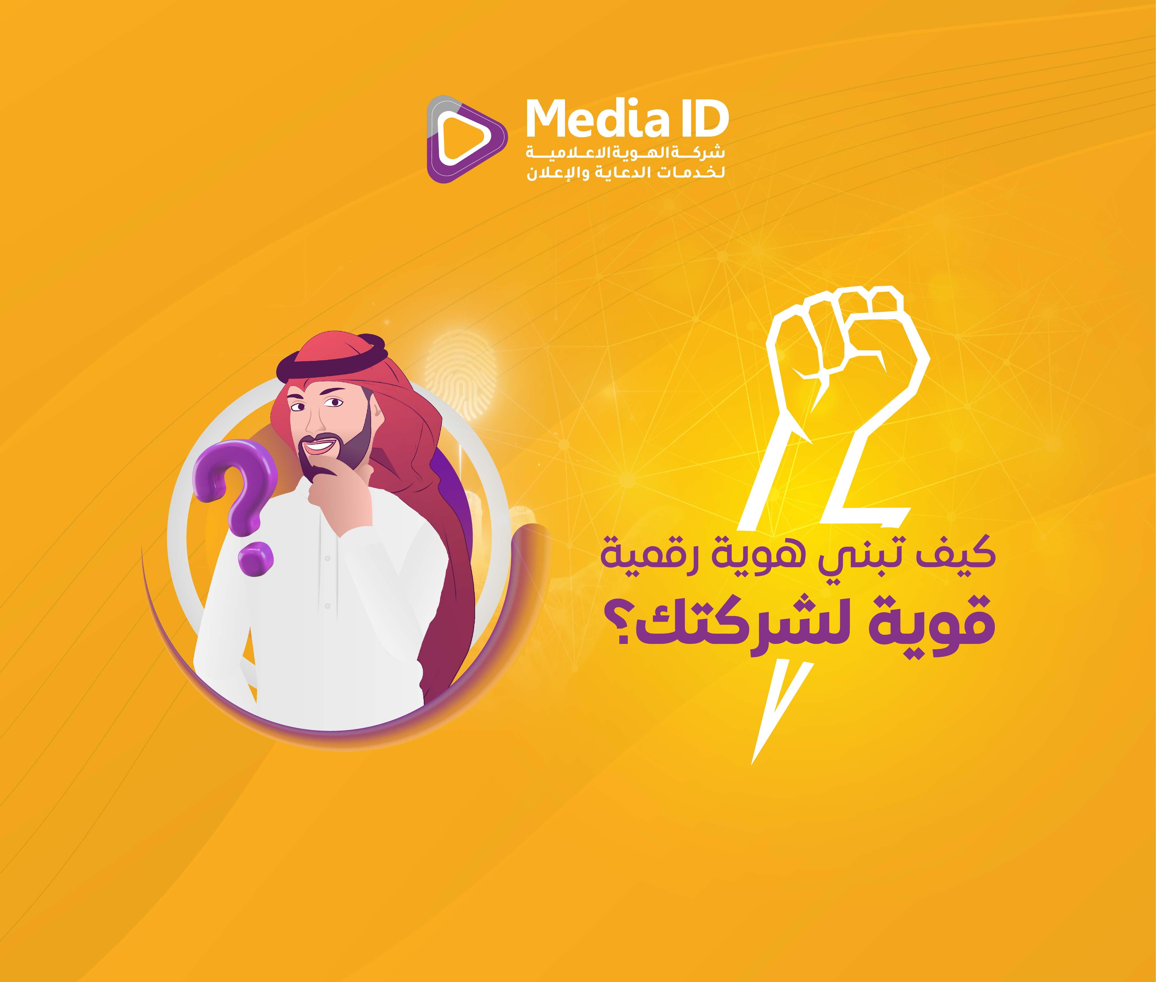 كيف تبني هوية رقمية قوية لشركتك؟